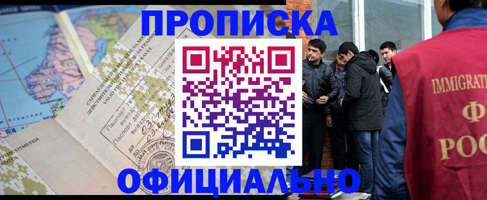 прописка 2025 в Северобайкальске