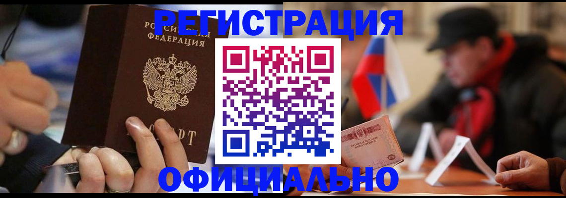 прописка паспорт в Северобайкальске